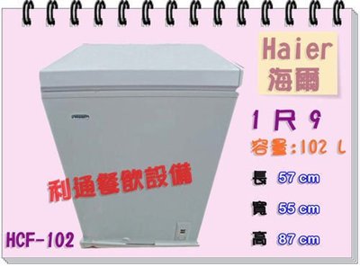 《利通餐飲設備》冰櫃.Haier-1尺9.(102L) (HCF-102) 海爾上掀式冷凍櫃冰櫃冰箱冰母乳 掀蓋式