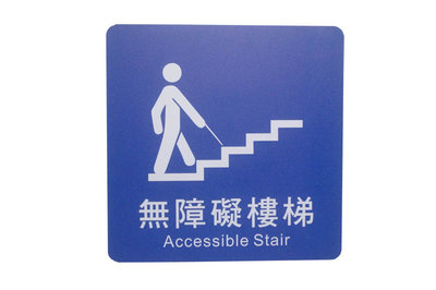 力維新室內指標[W0024]貼壁式-無障礙樓梯標示牌(單面20x20cm) 無障礙樓梯,壓克力標示牌,無障礙,樓梯,含稅