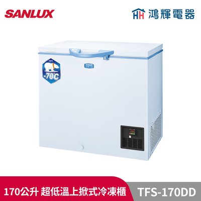 鴻輝電器 | SANLUX台灣三洋 TFS-170DD 超低溫冷凍櫃170L冷凍櫃