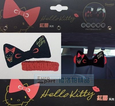 【優洛帕-汽車用品】Hello Kitty 紅脣系列 蝴蝶結車內後視鏡/照後鏡 保護套 PKTD005R-07