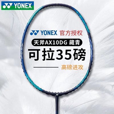 現貨熱銷-YONEX尤尼克斯羽毛球拍天斧系列進攻全碳素高磅35磅AX10DG嘻嘻網品點