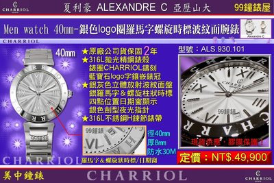 【99鐘錶屋】夏利豪CHARRIOL：Alexandre C男錶(鋼帶銀色波紋面盤)ALS 930 101