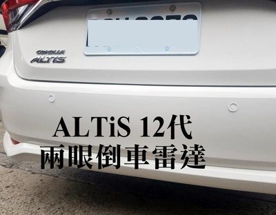 大高雄阿勇的店 2020年 12代 ALTIS 白色車裝白色探頭 2眼兩眼後偵測崁入式後置倒車雷達 專業安裝另有前車雷達