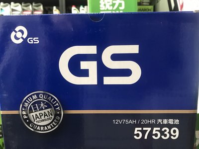 GS 汽車電池 57539 75AH 加水式電池=57531(56638加強版)另有57114
