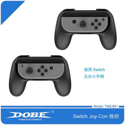 Switch握把手把 Joy-Con 小手柄手把握把 DOBE TNS-851 多色