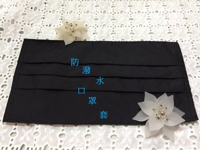 製衣間輔料坊✂手工DIY世界   台灣製防潑水口罩套(長期供應)