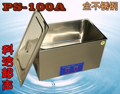 600W/30L PS-100A 超音波清洗機 數位溫控定時送1000元清潔籃排水管 洗鍊器 培林 變速器 油垢積碳
