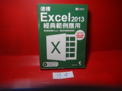 【愛悅二手書坊 17-18】 達標！Excel 2013經典範例應用       沈志文/著   上奇資訊(內附光碟)