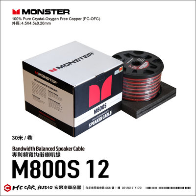 【宏昌汽車音響】美國 MONSTER高級線材 頻寬均衡 喇叭線 M800S12 30米/卷 100%無氧銅 H2160