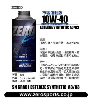 【ZERO SPORTS專賣店】日本原裝進口 ZERO/SPORTS EP系列 10W-40 SN 酯類引擎機油 1公升