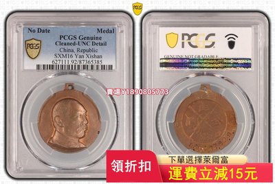 (可議價)-PCGS UNC閻錫山主張公道 評級幣 銀元 盒子幣【奇摩錢幣】1046