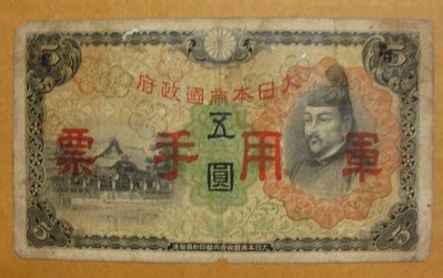 舊中國紙幣---大日本帝國政府軍用手票---五圓---1938年---68