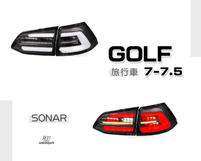 》傑暘國際車身部品《最新款 福斯 VW GOLF 7代 7.5代 旅行車 光柱 尾燈 後燈 SONAR製