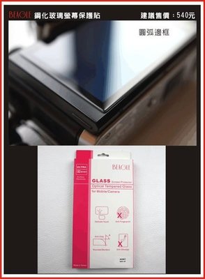 (BEAGLE)鋼化玻璃螢幕保護貼 SONY NEX-F3專用-可觸控-抗指紋油汙-耐刮硬度9H-防爆-台灣製