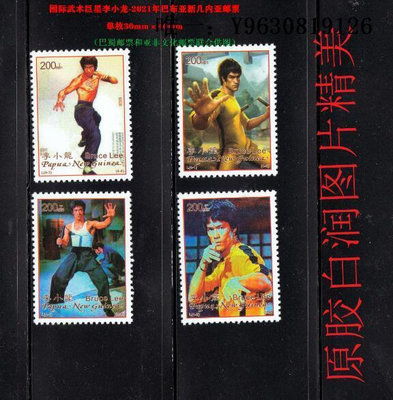 郵票L系列國際武術巨星李小龍-年巴布亞新幾內亞郵票4枚一套外國外國郵票