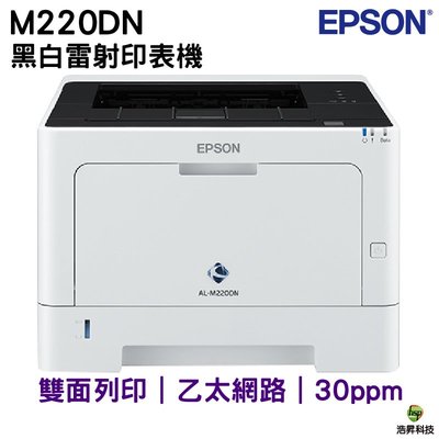 EPSON AL-M220DN 黑白雷射印表機 雙面列印 登錄送好禮 登錄三年保固
