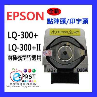 【Eaprst專業維修商】EPSON LQ-300+/LQ-300II 點陣機印字頭/點陣頭更換維修 保固三個月 未稅