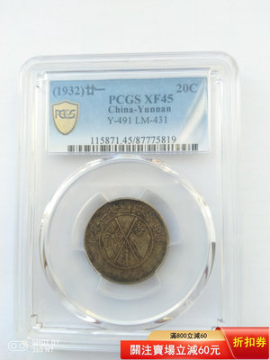 PCGS評級XF45，云南雙旗二角銀幣。 PCGS 大洋 銀幣【古幣之緣】97