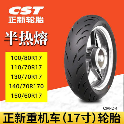 眾信優品 正新半熱熔摩托車輪胎真空胎100110130150708017寸CM-DR花紋JC572