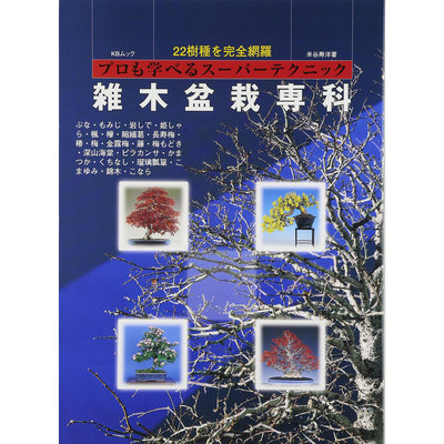 雑木盆栽専科 日本盆栽專業認識技術書22種樹種山楓布納巖石