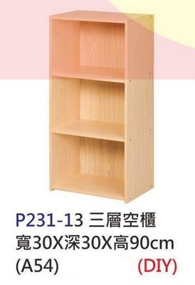 【進日興家具】P231-13 三層木製空櫃 收納櫃 書櫃 資料櫃 文件櫃 質感傢俱 台南。高雄。屏東 傢俱宅配