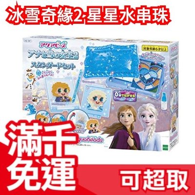 免運 日本 EPOCH 冰雪奇緣2 夢幻星星水串珠 創意 DIY 玩具 聖誕禮物 生日❤JP