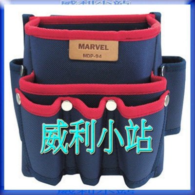 【威利小站】日本製 MARVEL MDP-94 塔氟龍材質電工工具袋