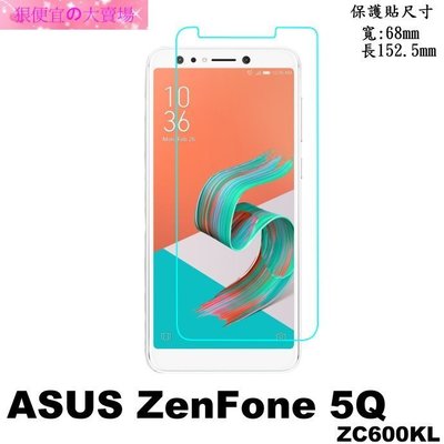 狠便宜＊ASUS Zenfone 5Q ZC600KL X017DA 0.3mm 9H 鋼化玻璃 保護貼