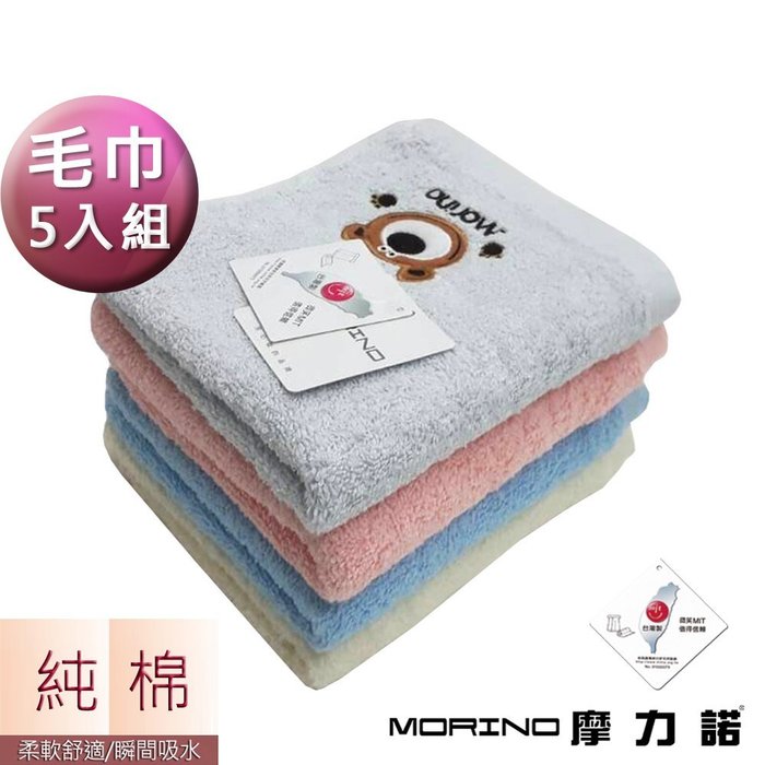 【MORINO摩力諾】純棉素色動物刺繡毛巾(超值5條組)免運