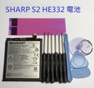 送工具 電池膠 HE332 電池 夏普 AQUOS SHARP AQUOS S2 FS8010 FS801 原電芯 電池