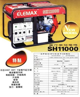 [ 家事達] 日本ELEMAX 本田引擎發電機110/220V單相 ( 11000w )
