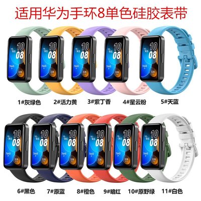 +io好物/華為手環8單色硅膠表帶huawei band 8 硅膠手表帶 單色硅膠/效率出貨