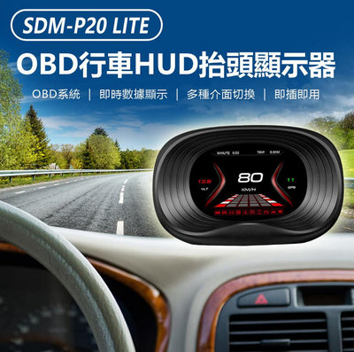 【東京數位】全新 SDM-P20 LITE OBD行車HUD抬頭顯示器 OBD系統 即時數據顯示 介面切換 即插即用