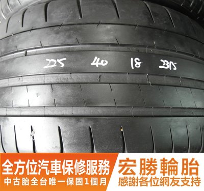 【新宏勝汽車】新加坡 中古胎 落地胎 二手輪胎：B329.225 40 18 米其林 PSS 2條 含工4000元