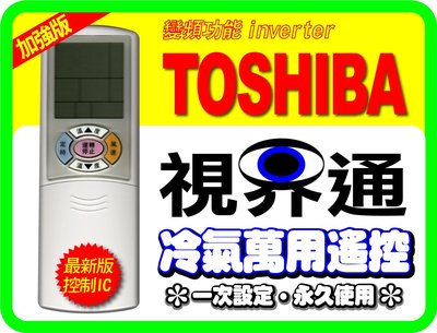 【視界通】TOSHIBA《東芝》變頻冷氣專用型遙控器_加強版19