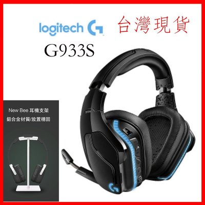 台灣現貨 羅技 G933S RGB 無線電競耳機 New Bee耳機架 7.1環繞音效 PUBG PC 電競耳機