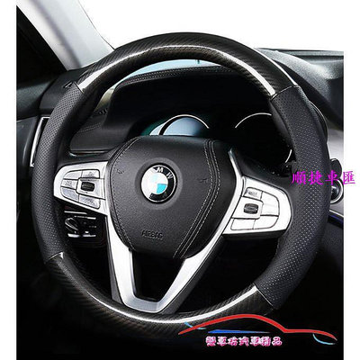 BMW 寶馬全系 X1、X3、X4、X5、E36、E46、E60、E70、E71、E90、E92 方向盤套 碳纖 皮套 方向盤套 方向盤保護套 汽車用品-順捷車