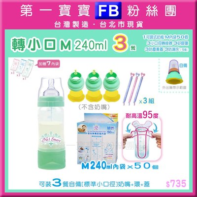 FB❤轉小口M 240ml 3餐❤第一寶寶拋棄式奶瓶超值組 [1可調式奶瓶 3餐轉接器組 M50個內袋補充包 3支防漏夾