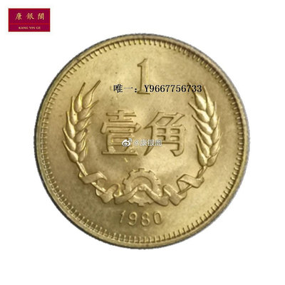 銀幣第三套硬幣錢幣 1980年 長城硬幣壹角 收藏 中國硬幣 長城幣 一角