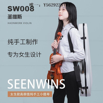 小提琴SEENWINS圣維斯SW008歐料純手工小提琴兒童考級成人演奏樂團比賽手拉琴