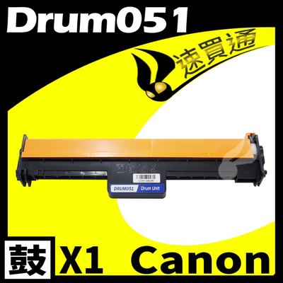 【速買通】Canon DRUM-051/DRUM051 相容光鼓匣 適用 LBP162dw/MF267dw/269dw