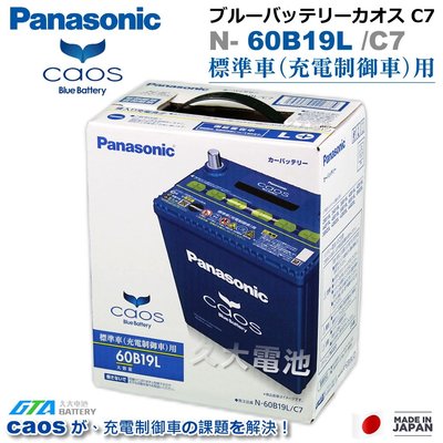 ✚久大電池❚ 日本國際牌 Panasonic 藍電 60B19L CAOS 充電制御電瓶 銀合金 免保養 DIY價