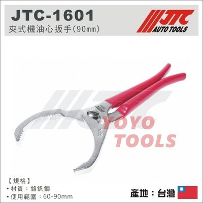 超商免運【YOYO 汽車工具】 JTC-1601 夾式機油心扳手(90mm) /小車 大車 夾式 機油芯板手 拆卸