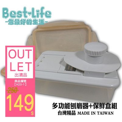 (OUTLET出清品)【Best-Life】台灣製多功能刨磨器+保鮮盒組H20-1(不含滿千免運)