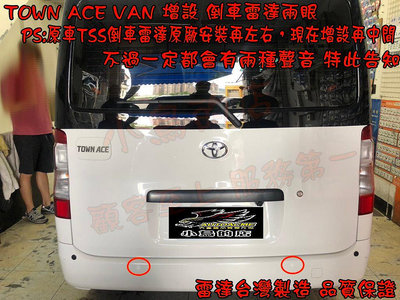 【小鳥的店】豐田 2022-24 TOWN ACE VAN 箱型車 TSS 增設 兩眼倒車雷達 台灣製造 兩眼