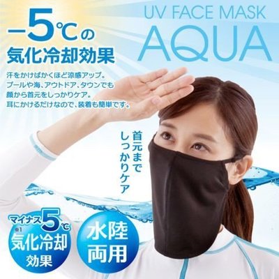 【BC小舖】日本 AQUA 抗UV口罩/涼感口罩/遮陽口罩/水陸兩用/防曬