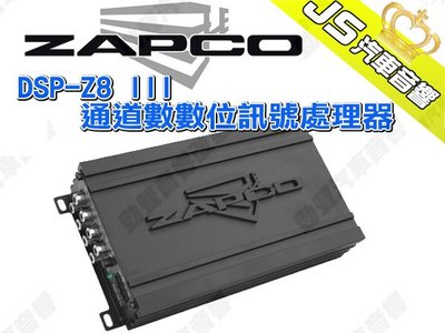 勁聲汽車音響 ZAPCO DSP-Z8 III 6/8通道數位訊號處理器