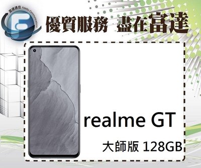 台南『富達通信』realme GT 大師版 6.43吋 8G+128G/螢幕指紋辨識器【全新直購價6700元】