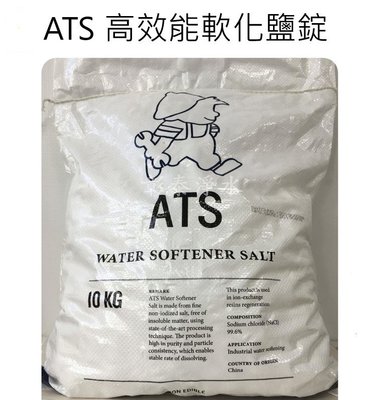免運 ATS 高效能軟化鹽錠 樹脂還原用 安全無重金屬 10公斤(包)