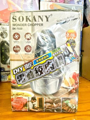 快速出貨 SOKANY SK-7020 電動絞肉機 食品加工切碎機 (台規110V)